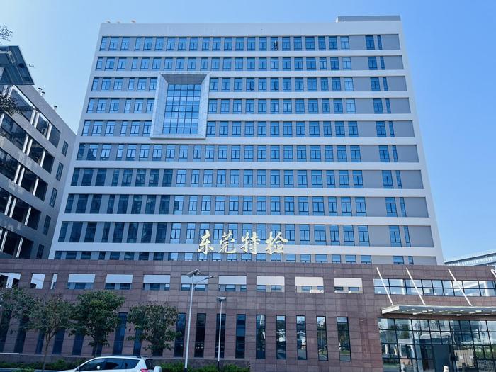 明山广东省特种设备检测研究院东莞检测院实验室设备及配套服务项目